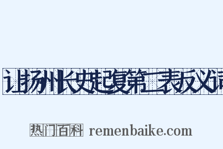 让扬州长史起复第二表反义词是什么意思的图片